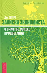 Обложка книги Записки экономиста о счастье, успехе, процветании, Дж. Эггерт