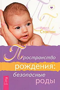 Обложка книги Пространство рождения. Безопасные роды, Адела Стоктон