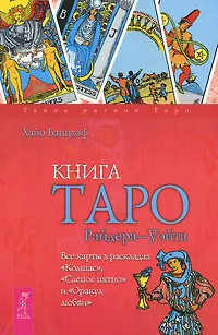 Обложка книги Книга Таро Райдера-Уэйта. Все карты в раскладах 