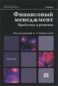 Обложка книги Финансовый менеджмент. Проблемы и решения, Под редакцией А. З. Бобылевой