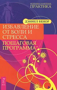 Обложка книги Избавление от боли и стресса. Пошаговая программа, Дэниел Бенор