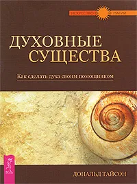 Обложка книги Духовные существа. Как сделать духа своим помощником, Дональд Тайсон