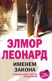 Обложка книги Именем закона, Элмор Леонард