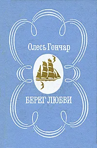 Обложка книги Берег любви, Олесь Гончар