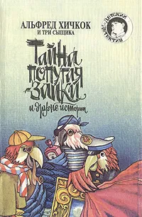 Обложка книги Альфред Хичкок и Три Сыщика. Тайна попугая-заики и другие истории, Майк Р. Кэри