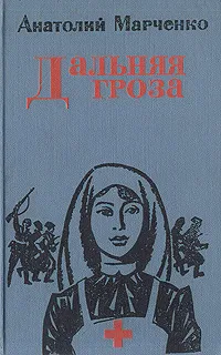 Обложка книги Дальняя гроза, Анатолий Марченко