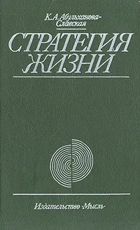 Обложка книги Стратегия жизни, К. А. Абульханова-Славская