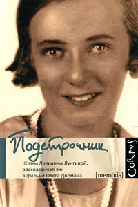 Обложка книги Подстрочник: Жизнь Лилианны Лунгиной, рассказанная ею в фильме Олега Дормана, Дорман Олег Вениаминович