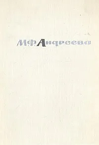 Обложка книги Переписка. Воспоминания. Статьи. Документы, Мария Федоровна Андреева