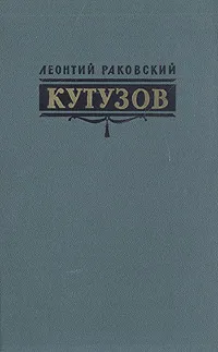 Обложка книги Кутузов, Леонтий Раковский