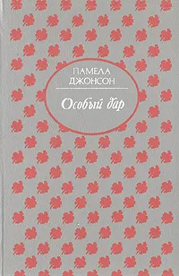 Обложка книги Особый дар, Памела Хенсфорд Джонсон