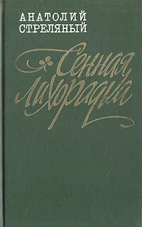 Обложка книги Сенная лихорадка, Анатолий Стреляный