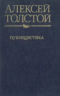 Обложка книги Алексей Толстой. Публицистика, Алексей Толстой