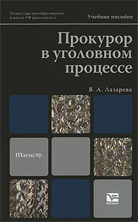 Обложка книги Прокурор в уголовном процессе, В. А. Лазарева