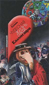 Обложка книги Чудесная жизнь графа Калиостро, Михаил Кузмин