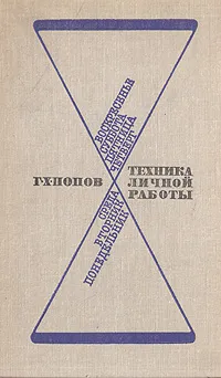 Обложка книги Техника личной работы, Г. Х. Попов