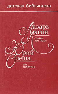 Обложка книги Старик Хоттабыч. Три толстяка, Лазарь Лагин, Юрий Олеша