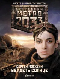 Обложка книги Метро 2033. Увидеть солнце, Москвин Сергей Львович