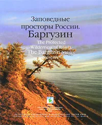 Обложка книги Заповедные просторы России. Баргузин, Геннадий Янкус,Алексей Иванов,Ольга Сокольникова,Ирина Лясота