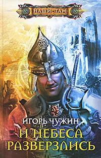 Обложка книги И небеса разверзлись, Игорь Чужин