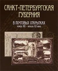 Обложка книги Санкт-Петербургская губерния в почтовых открытках конца XIX - начала XX века, Елена Кулагина