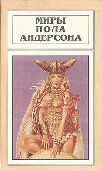 Обложка книги Миры Пола Андерсона. Том 8, Пол Андерсон