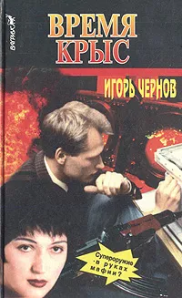 Обложка книги Время крыс, Игорь Чернов