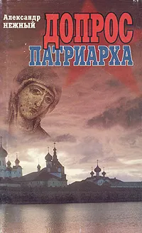 Обложка книги Допрос патриарха, Александр Нежный