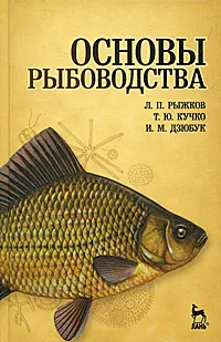 Обложка книги Основы рыбоводства, Л. П. Рыжков, Т. Ю. Кучко, И. М. Дзюбук