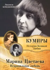 Обложка книги Марина Цветаева. Неправильная любовь, Бояджиева Людмила Владиславовна