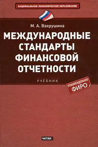 Обложка книги Международные стандарты финансовой отчетности, М. А. Вахрушина
