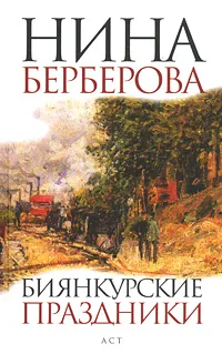 Обложка книги Биянкурские праздники, Нина Берберова