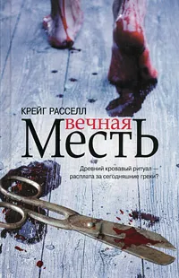 Обложка книги Вечная месть, Крейг Расселл