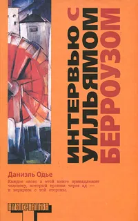 Обложка книги Интервью с Уильямом Берроузом, Даниэль Одье