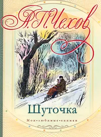 Обложка книги Шуточка, А. П. Чехов