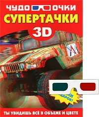 Обложка книги Супертачки (+ 3D-очки), А. Г. Мерников