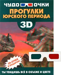 Обложка книги Прогулки юрского периода (+ 3D-очки), Резько И. В.