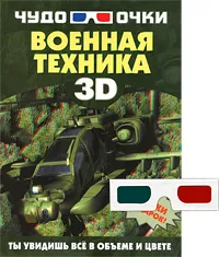 Обложка книги Военная техника (+ 3D-очки), А. Г. Мерников