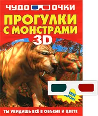 Обложка книги Прогулки с монстрами (+ 3D-очки), Резько И. В.