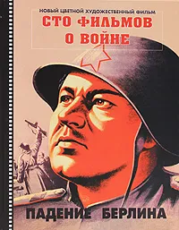 Обложка книги Сто фильмов о войне / 100 Movies about War, Владимир Антропов,Александр Шклярук