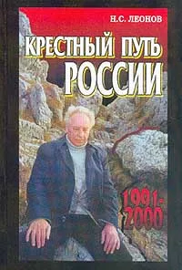 Обложка книги Крестный путь России. 1991-2000, Н. С. Леонов