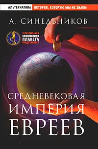 Обложка книги Средневековая империя евреев, Синельников Андрей Зиновьевич