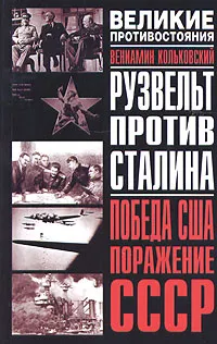 Обложка книги Рузвельт против Сталина. Победа США. Поражение СССР, Вениамин Кольковский