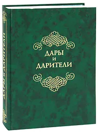 Обложка книги Дары и дарители, Александр Пушкин,Наталья Михайлова,Н. Нечаева