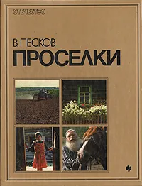 Обложка книги Проселки, Песков Василий Михайлович