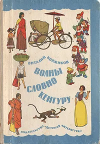 Обложка книги Волны словно кенгуру, Коржиков Виталий Титович