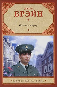 Обложка книги Жизнь наверху, Джон Брэйн