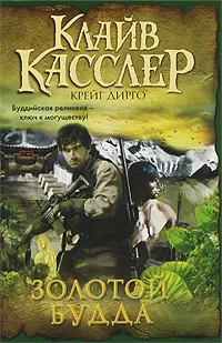 Обложка книги Золотой Будда, Дирго Крейг, Касслер Клайв