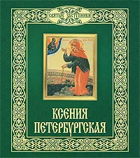 Обложка книги Ксения Петербургская, Н. Б. Горбачева