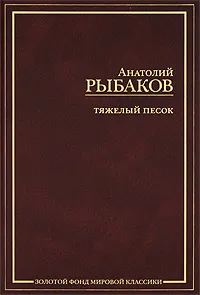 Обложка книги Тяжелый песок, Анатолий Рыбаков